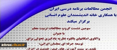 برگزاری نشست  واکاوی امکانهای بالقوه نظریه یادگیری تحولی برای توسعه حرفه ای معلمان ایرانی