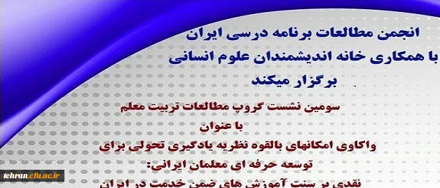 برگزاری واکاوی امکانهای بالقوه نظریه یادگیری تحولی برای توسعه حرفه ای معلمان ایرانی 2