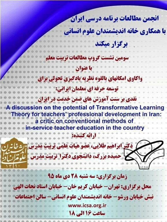 برگزاری واکاوی امکانهای بالقوه نظریه یادگیری تحولی برای توسعه حرفه ای معلمان ایرانی 3