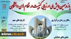 یازدهمین همایش ملی ارزیابی کیفیت در نظام دانشگاهی 2