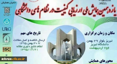 یازدهمین همایش ملی ارزیابی کیفیت در نظام دانشگاهی