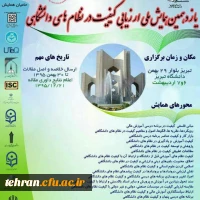 یازدهمین همایش ملی ارزیابی کیفیت در نظام دانشگاهی 3