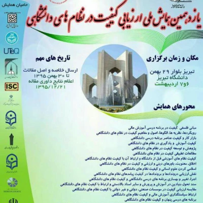 یازدهمین همایش ملی ارزیابی کیفیت در نظام دانشگاهی 3