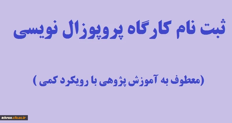 ثبت نام کارگاه پروپوزال نویسی (معطوف به آموزش پژوهی با رویکرد کمی ) 2