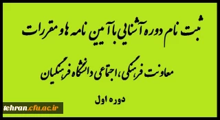 قابل توجه همکاران محترم فرهنگی:

برگزاری دوره آشنایی با آیین نامه ها و مقررات معاونت فرهنگی ،اجتماعی دانشگاه فرهنگیان (دوره اول)