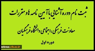 قابل توجه همکاران محترم فرهنگی:

برگزاری دوره آشنایی با آیین نامه ها و مقررات معاونت فرهنگی ،اجتماعی دانشگاه فرهنگیان (دوره اول)