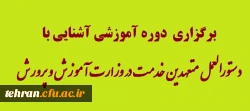 قابل توجه همکاران حوزه امور دانشجویی:

برگزاری  دوره آموزشی آشنایی با دستورالعمل متعهدین خدمت در وزارت آموزش و پرورش 2