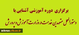 قابل توجه همکاران حوزه امور دانشجویی:

برگزاری  دوره آموزشی آشنایی با دستورالعمل متعهدین خدمت در وزارت آموزش و پرورش