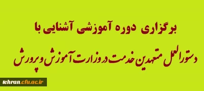 قابل توجه همکاران حوزه امور دانشجویی:

برگزاری  دوره آموزشی آشنایی با دستورالعمل متعهدین خدمت در وزارت آموزش و پرورش
