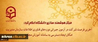 مرکز هوشمند سازی دانشگاه اعلام کرد:

آخرین فرصت شرکت در آزمون جبرانی دوره های فناوری اطلاعات سازمان مدیریت و امکان ایجاد دسترسی به سامانه آموزش مجازی