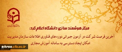 مرکز هوشمند سازی دانشگاه اعلام کرد:

آخرین فرصت شرکت در آزمون جبرانی دوره های فناوری اطلاعات سازمان مدیریت و امکان ایجاد دسترسی به سامانه آموزش مجازی