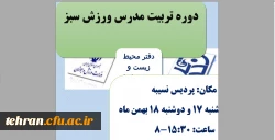 برگزاری دوره آموزشی مدرس ورزش سبز 3