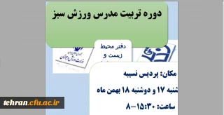 قابل توجه همکاران متقاضی شرکت در این دوره:

برگزاری دوره آموزشی مدرس ورزش سبز در پردیس نسیبه