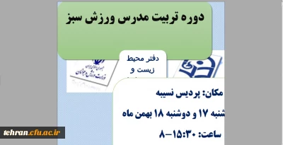 قابل توجه همکاران متقاضی شرکت در این دوره:

برگزاری دوره آموزشی مدرس ورزش سبز در پردیس نسیبه