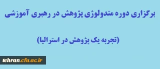 برگزاری دوره متدولوژی پژوهش در رهبری آموزشی (تجربه یک پژوهش در استرالیا)