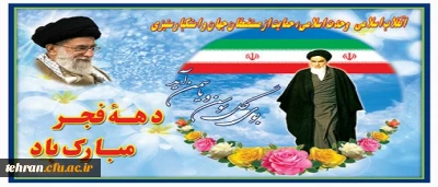 دهه فجر مبارک باد