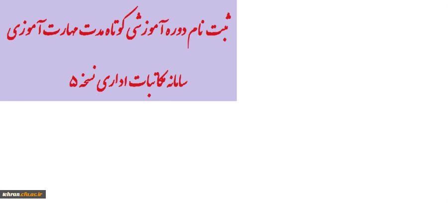 برگزاری دوره آموزشی کوتاه مدت مهارت آموزی سامانه مکاتبات اداری نسخه 5 2