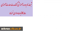 برگزاری دوره آموزشی کوتاه مدت مهارت آموزی سامانه مکاتبات اداری نسخه 5 2