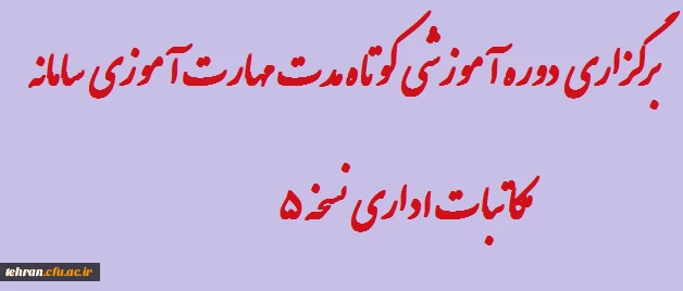 برگزاری دوره آموزشی کوتاه مدت مهارت آموزی سامانه مکاتبات اداری نسخه 5 2