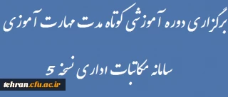 برگزاری دوره آموزشی کوتاه مدت مهارت آموزی سامانه مکاتبات اداری نسخه 5