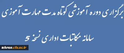 برگزاری دوره آموزشی کوتاه مدت مهارت آموزی سامانه مکاتبات اداری نسخه 5