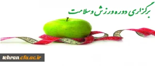 برگزاری دوره ورزش و سلامت (ویژه آقایان)