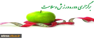 برگزاری دوره ورزش و سلامت (ویژه آقایان)