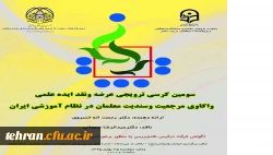 با نقادی دکتر عبدالرضا سبحانی سرپرست مدیریت امور پردیس های استان تهران برگزار می شود:

سومین کرسی ترویجی عرضه و نقد ایده علمی دانشگاه فرهنگیان 2