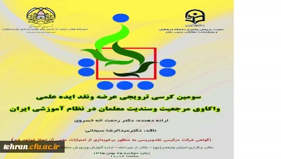 با نقادی دکتر عبدالرضا سبحانی سرپرست مدیریت امور پردیس های استان تهران برگزار می شود:

سومین کرسی ترویجی عرضه و نقد ایده علمی دانشگاه فرهنگیان