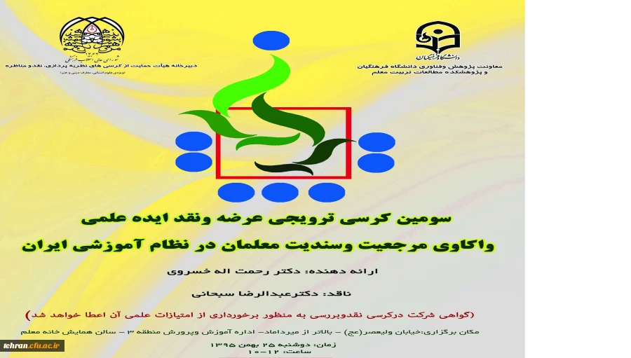 با نقادی دکتر عبدالرضا سبحانی سرپرست مدیریت امور پردیس های استان تهران برگزار می شود:

سومین کرسی ترویجی عرضه و نقد ایده علمی دانشگاه فرهنگیان 2