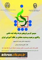 با نقادی دکتر عبدالرضا سبحانی سرپرست مدیریت امور پردیس های استان تهران برگزار می شود:

سومین کرسی ترویجی عرضه و نقد ایده علمی دانشگاه فرهنگیان 2