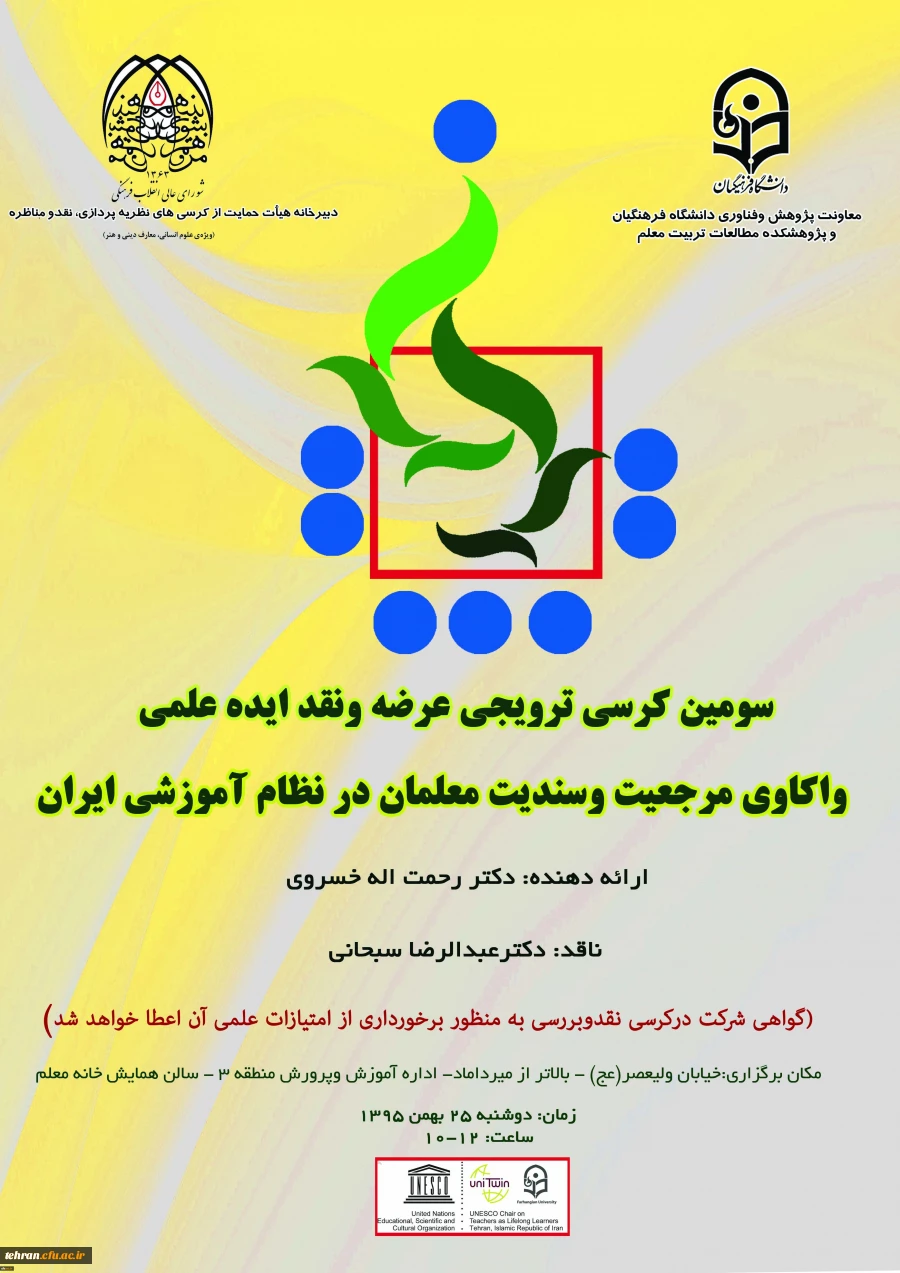 با نقادی دکتر عبدالرضا سبحانی سرپرست مدیریت امور پردیس های استان تهران برگزار می شود:

سومین کرسی ترویجی عرضه و نقد ایده علمی دانشگاه فرهنگیان 2