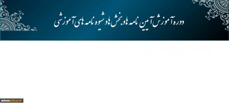 دوره آموزش آیین نامه و بخش ها و شیوه نامه های آموزشی
 2