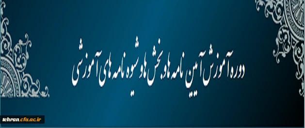 دوره آموزش آیین نامه و بخش ها و شیوه نامه های آموزشی 2