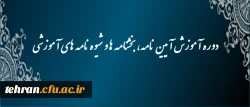 دوره آموزش آیین نامه ، بخشنامه ها و شیوه نامه های آموزشی 2