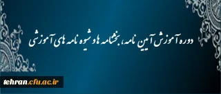 دوره آموزش آیین نامه ، بخشنامه ها و شیوه نامه های آموزشی