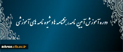 دوره آموزش آیین نامه ، بخشنامه ها و شیوه نامه های آموزشی