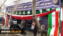 به همت مدیریت امور پردیس ها و مراکز استان تهران

 برپایی غرفه استگبار ستیزی مسیر راهپیمایی 22 یهمن 2