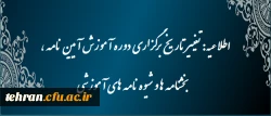 دوره آموزش آیین نامه ، بخشنامه ها و شیوه نامه های آموزشی
 2
