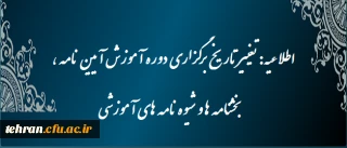 دوره آموزش آیین نامه ، بخشنامه ها و شیوه نامه های آموزشی