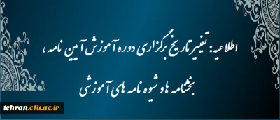 دوره آموزش آیین نامه ، بخشنامه ها و شیوه نامه های آموزشی