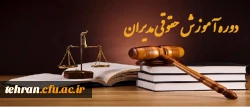 دوره آموزش حقوقی مدیران 2