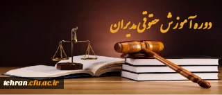 دوره آموزش حقوقی مدیران