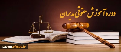 دوره آموزش حقوقی مدیران