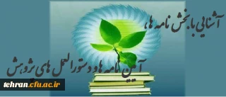 آشنایی با بخش نامه ها ، آیین نامه ها و دستورالعمل های پژوهشی