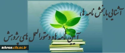 آشنایی با بخش نامه ها ، آیین نامه ها و دستورالعمل های پژوهشی