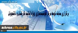 مرکز هوشمند سازی دانشگاه فرهنگیان ویژه استادان، کارکنان و دانشجومعلمان برگزار می کند:

برگزاری مسابقه با موضوعات فناوری اطلاعات و محتوای الکترونیکی 2