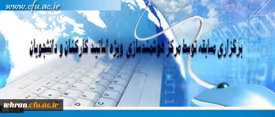 مرکز هوشمند سازی دانشگاه فرهنگیان ویژه استادان، کارکنان و دانشجومعلمان برگزار می کند:

برگزاری مسابقه با موضوعات فناوری اطلاعات و محتوای الکترونیکی