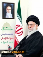 «اقتصاد مقاومتی: تولید - اشتغال» 2