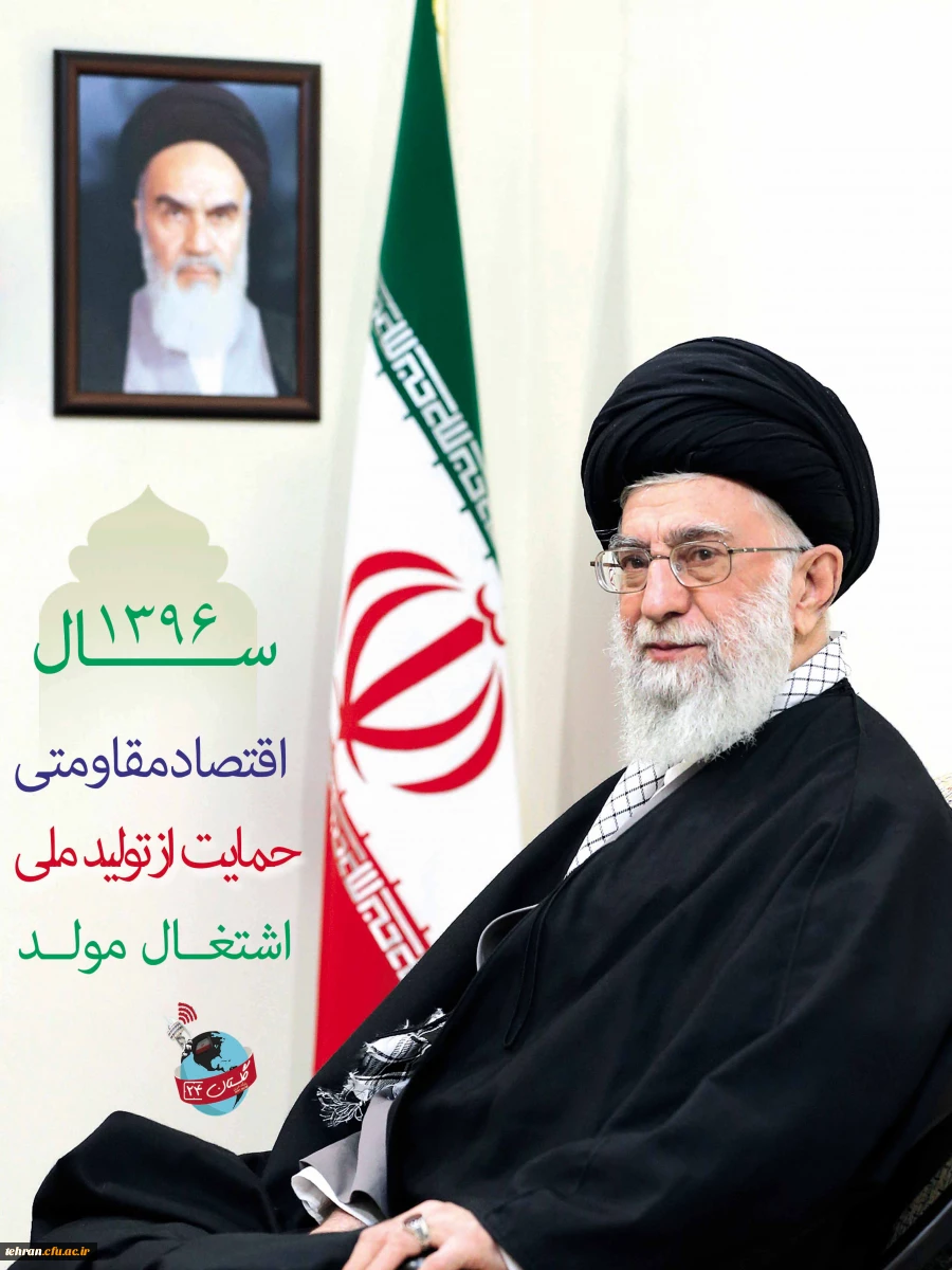 «اقتصاد مقاومتی: تولید - اشتغال» 2